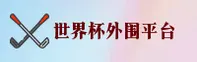 (WC) 世界杯外围网站—FIFA官方平台·移动端直达